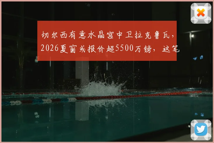 切尔西有意水晶宫中卫拉克鲁瓦，2026夏窗或报价超5500万镑，这笔引援对蓝军防线有何影响？
