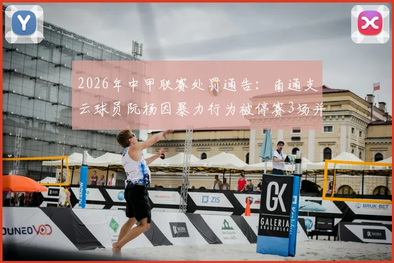2026年中甲联赛处罚通告：南通支云球员阮杨因暴力行为被停赛3场并罚款1.5万元