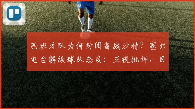 西班牙队为何封闭备战沙特？塞尔电台解读球队态度：正视批评，目标直指2026