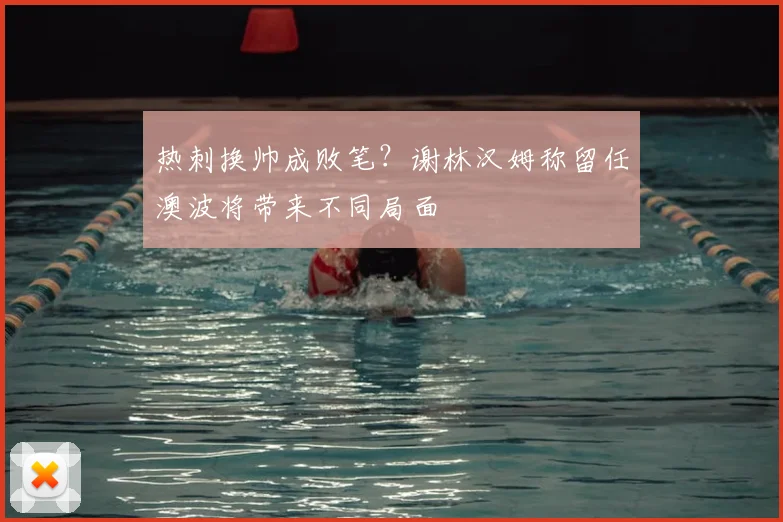 热刺换帅成败笔？谢林汉姆称留任澳波将带来不同局面