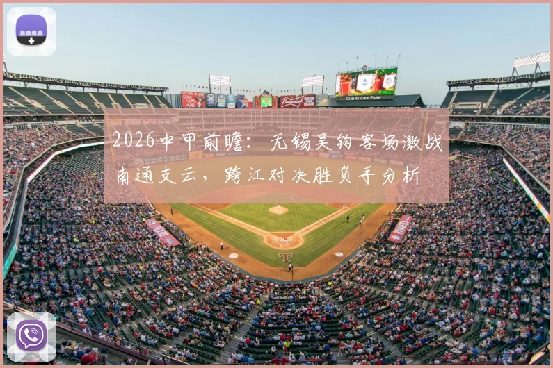 2026中甲前瞻:无锡吴钩客场激战南通支云,跨江对决胜负手分析