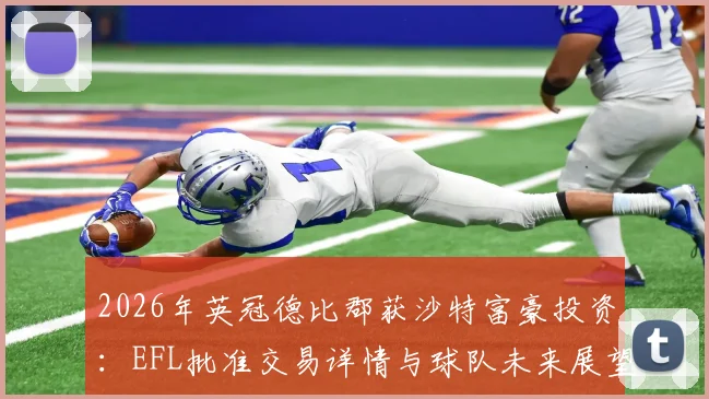 2026年英冠德比郡获沙特富豪投资：EFL批准交易详情与球队未来展望